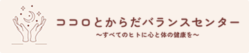 ココロとからだバランスセンター