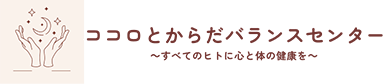 高崎市のココロとからだバランスセンター｜専門家がお子様の思春期や発達障害のお悩みに対応